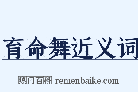 育命舞近义词是什么意思的图片